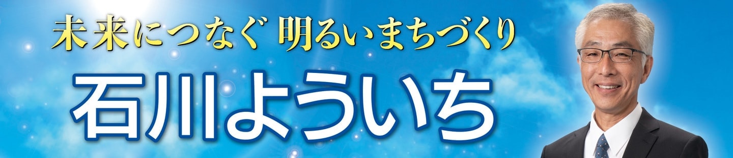 石川よういち（石川要一要一）の目指すビジョン